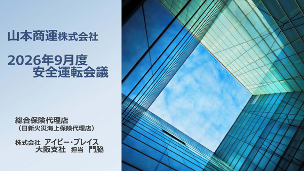 2026年9月安全運転会議